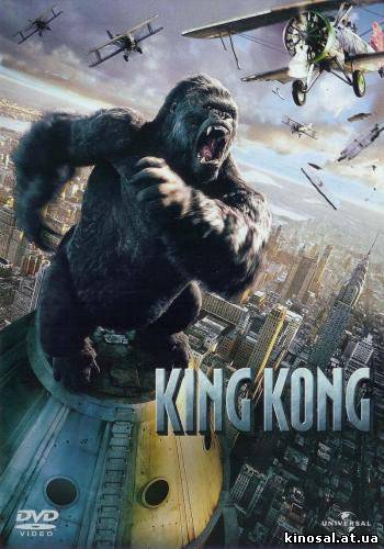 Кинг Конг (2005) смотреть фильм онлайн
