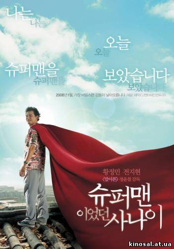 Человек который был суперменом (2008) смотреть фильм онлайн