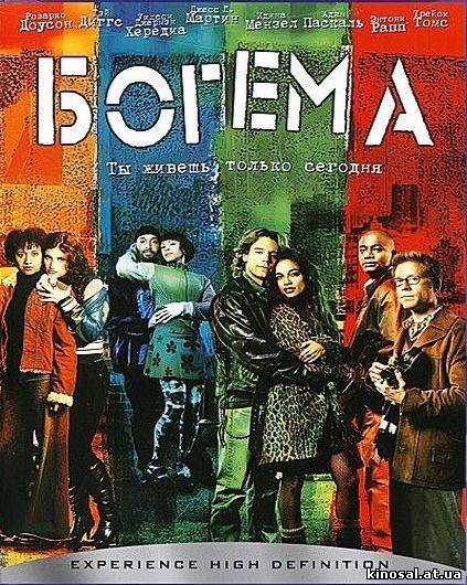 Богема (2005) онлайн