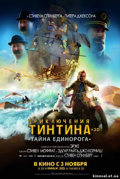 Приключения Тинтина: Тайна Единорога (2011) онлайн