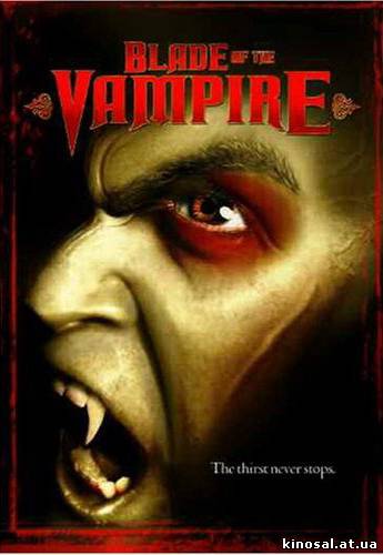 Охота на вампира - Лезвие вампира (2005) онлайн