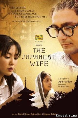 Японская жена (2010) онлайн
