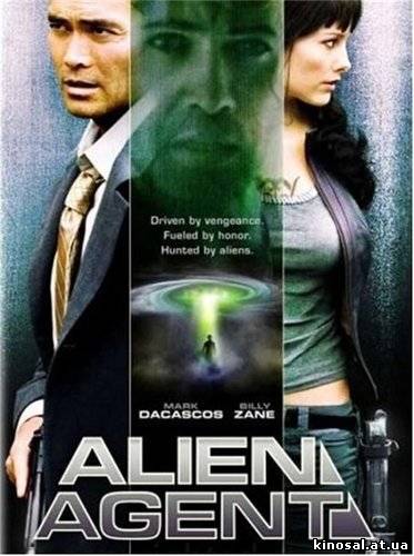 Иностранный агент / Alien Agent (2007) онлайн