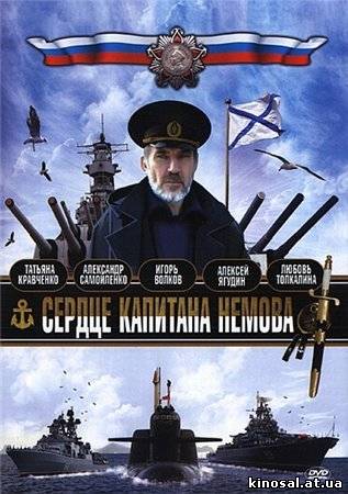 Сердце капитана Немова (сериал 2009) онлайн