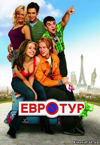 Евротур (2004) смотреть фильм онлайн