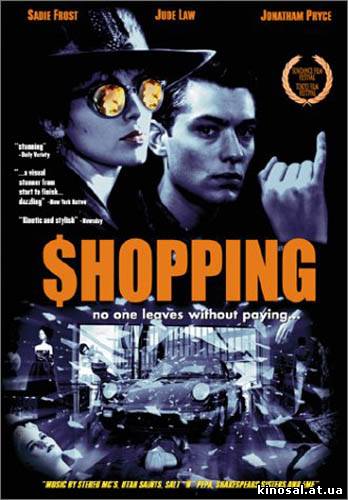 Шоппинг (1994)
