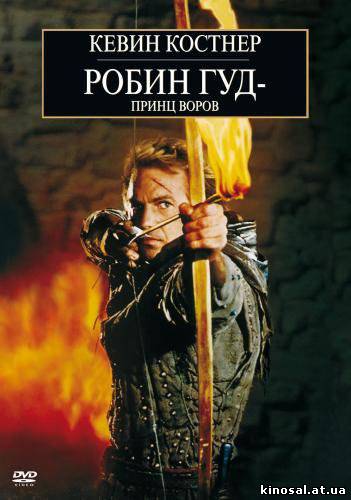 Робин Гуд: Принц воров (1991) смотреть фильм онлайн