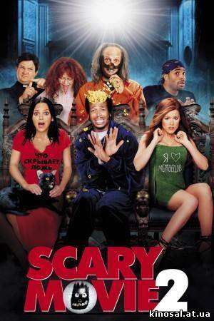 Очень страшное кино 2 / Scary Movie 2 (2001) онлайн