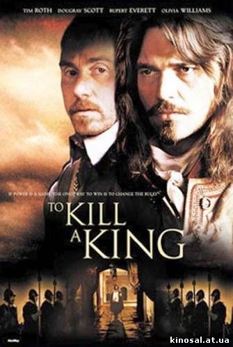 Убить короля / To Kill a King (2003) онлайн