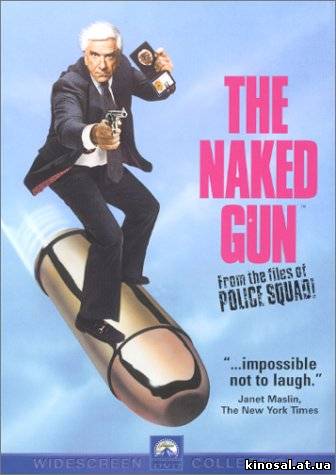 Голый пистолет / The Naked Gun: From the Files of Police Squad! (1988) онлайн