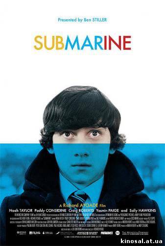 Субмарина (2010) смотреть фильм онлайн