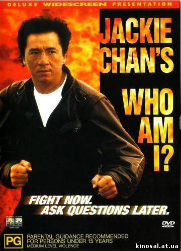 Кто Я ?(1998) смотреть фильм онлайн