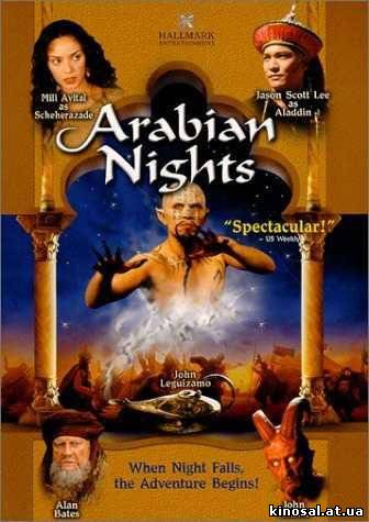 Арабские приключения / Арабские ночи (2000) смотреть фильм онлайн
