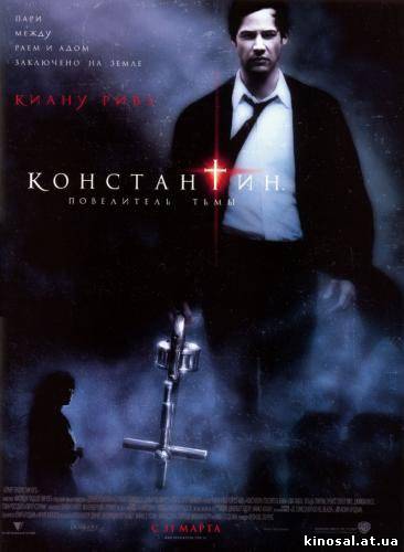 Константин: Повелитель тьмы (2004) смотреть фильм онлайн