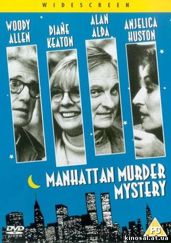 Загадочное убийство в Манхэттэне (1993) смотреть фильм онлайн