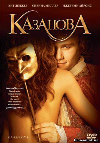 Казанова (2005) смотреть фильм онлайн