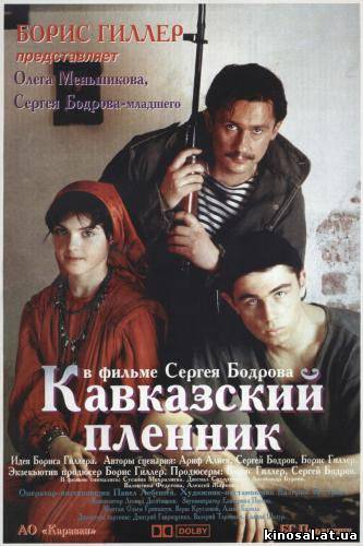 Кавказский пленник (1996) смотреть фильм онлайн