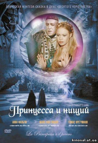 Принцесса и нищий (1997) смотреть фильм онлайн