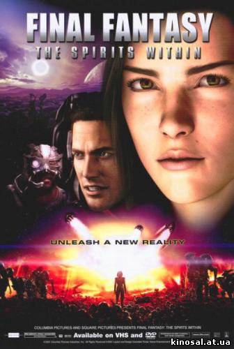 Последняя фантазия: Духи внутри (2001) смотреть фильм онлайн