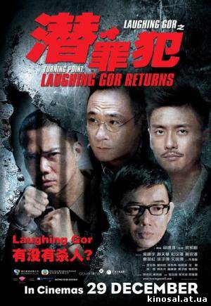 Поворотная точка 2 / Laughing Gor - Qian Zui Fan смотреть фильм онлайн