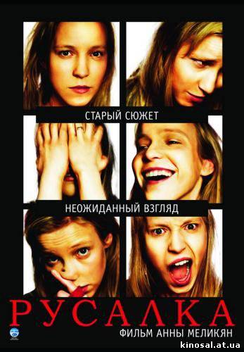 Русалка (2007) смотреть фильм онлайн