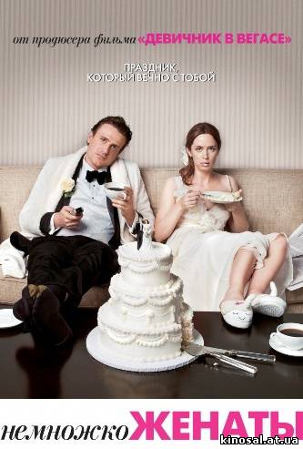 Немножко женаты / The Five-Year Engagement (2012) смотреть фильм онлайн