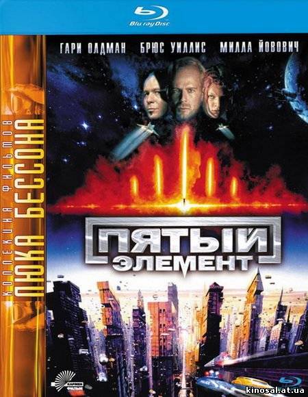 Пятый элемент / The Fifth Element (1997) смотреть онлайн