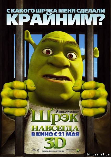 Шрэк Навсегда / Shrek Forever After (2010) смотреть фильм онлайн