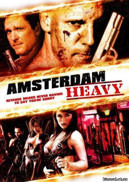 Мрачный Амстердам / Amsterdam Heavy (2011) смотреть фильм онлайн