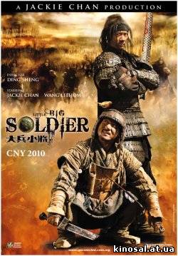 Большой солдат (2010) смотреть онлайн