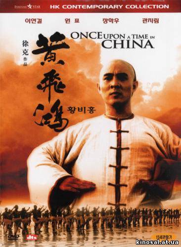 Однажды в Китае (1991) смотреть фильм онлайн