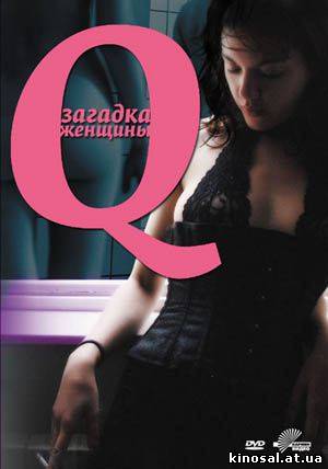 Q: Загадка женщины (2011) смотреть фильм онлайн