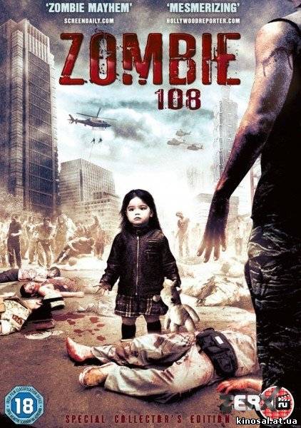 Зомби 108 / Zombie 108 (2012) смотреть фильм онлайн