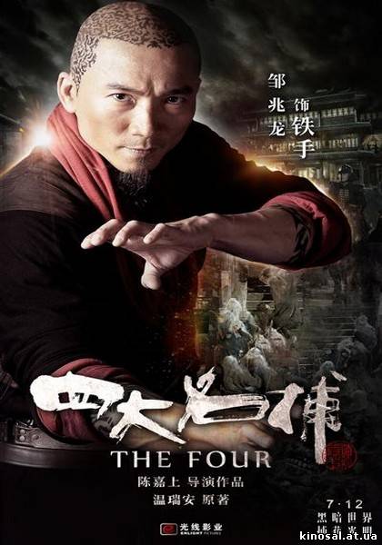Четвёрка / The Four (2012) смотреть фильм онлайн
