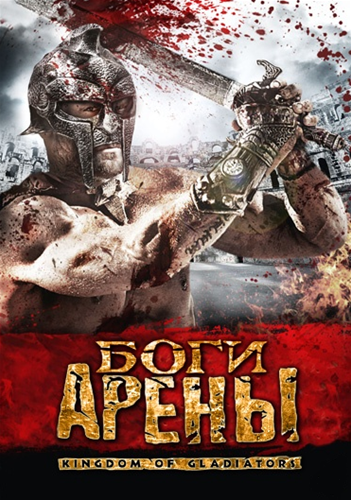 Боги арены / Kingdom of Gladiators (2011) смотреть фильм онлайн