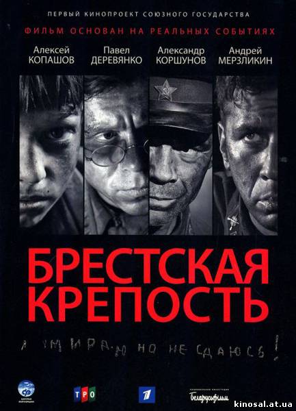 Брестская крепость (2010) смотреть фильм онлайн