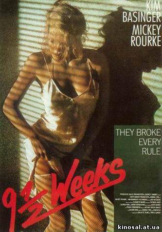 9 с половиной недель (1986) смотреть фильм онлайн