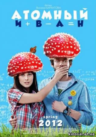 Атомный Иван (2012) смотреть фильм онлайн