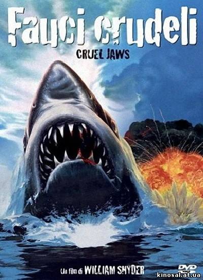 Жестокие Челюсти / Cruel Jaws (1995) смотреть онлайн