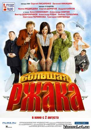 Большая ржака! ( 2012) смотреть фильм онлайн