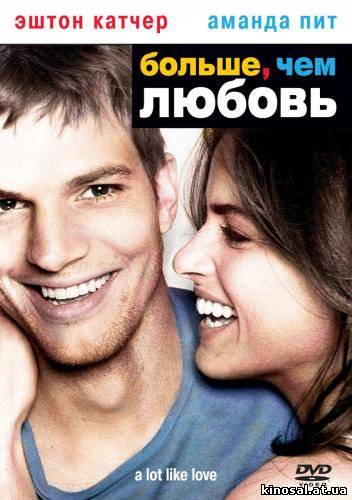 Больше, чем любовь (2005) смотреть фильм онлайн