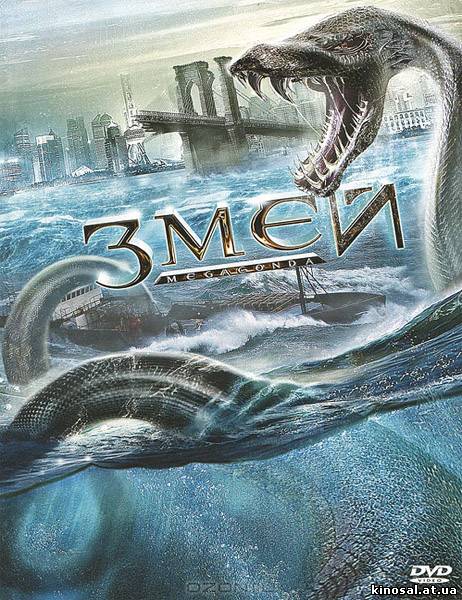 Змей / Megaconda (2009) смотреть фильм онлайн