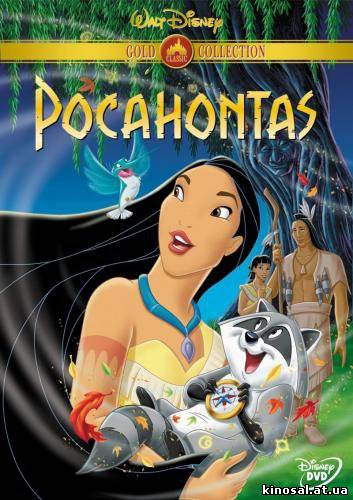 Покахонтас (1995) смотреть фильм онлайн