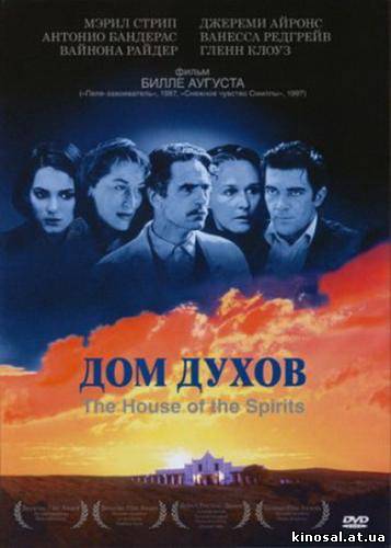Дом духов (1993) смотреть фильм онлайн