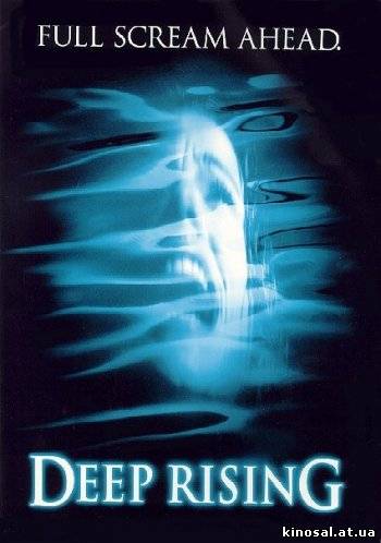 Подъём с глубин / Deep Rising (1998) смотреть фильм  онлайн