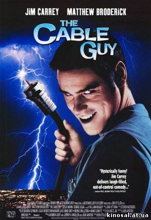 Кабельщик / The Cable Guy (1996) смотреть фильм онлайн