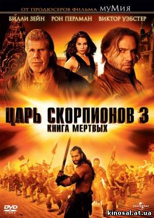 Царь скорпионов: Книга мертвых / The Scorpion King 3: Battle for Redemption (2012) смотреть фильм онлайн