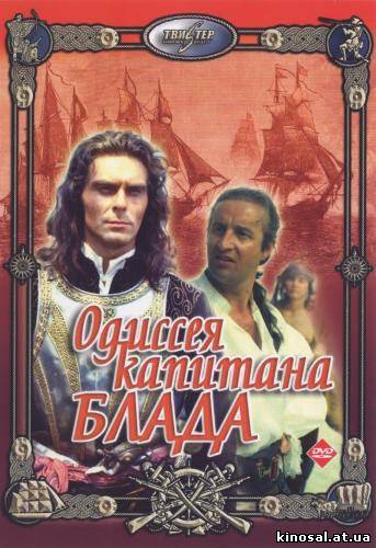 Одиссея капитана Блада (1991) смотреть фильм онлайн
