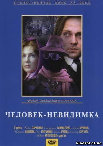 Человек-невидимка (1984) смотреть фильм онлайн