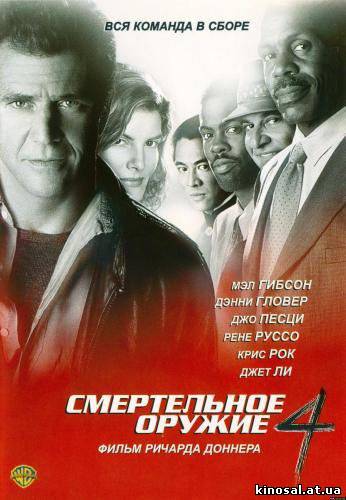 Смертельное оружие 4 (1998) смотреть фильм онлайн